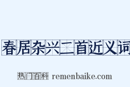 春居杂兴二首近义词是什么意思的图片